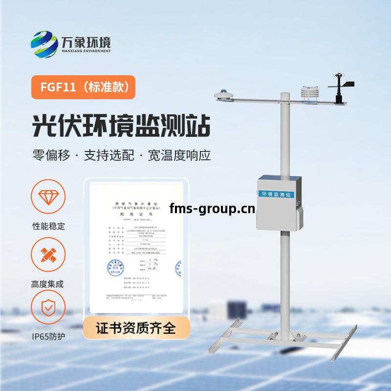 光(guang)伏(fu)環(huan)境監測(ce)站