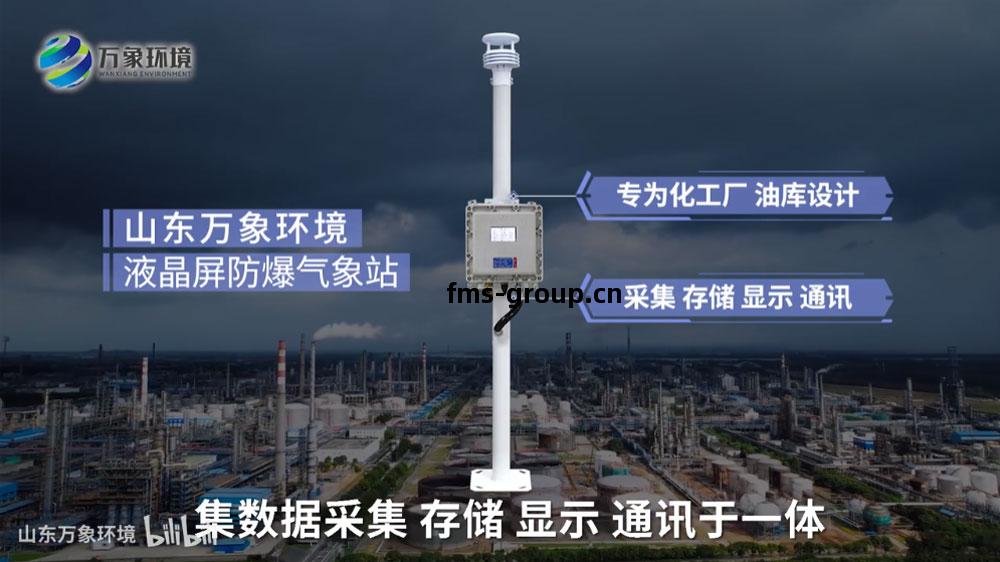 液(ye)晶(jing)屏(ping)防爆(bao)氣象(xiang)站——化(hua)工(gong)廠氣象(xiang)站