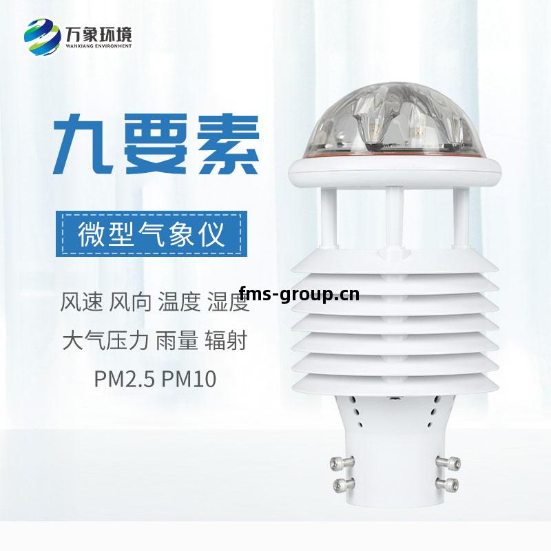 九要(yao)素(su)微(wei)氣(qi)象(xiang)儀