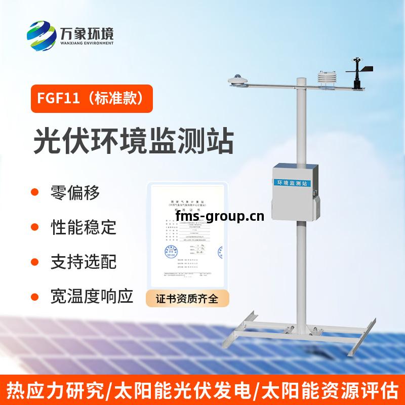 光伏環(huan)境(jing)監測站(zhan)
