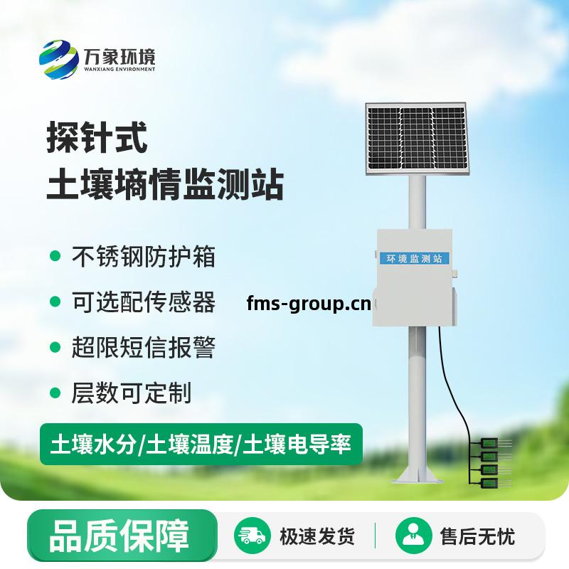 探針(zhen)式土(tu)壤(rang)墑情(qing)監測站