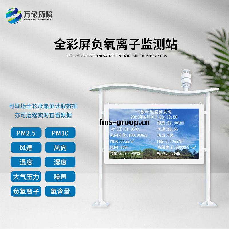 全(quan)彩(cai)屏高智能負(fu)氧離子監測站