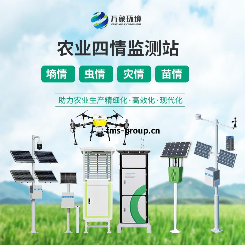 糧(liang)食(shi)作物(wu)四(si)情監(jian)測(ce)系統