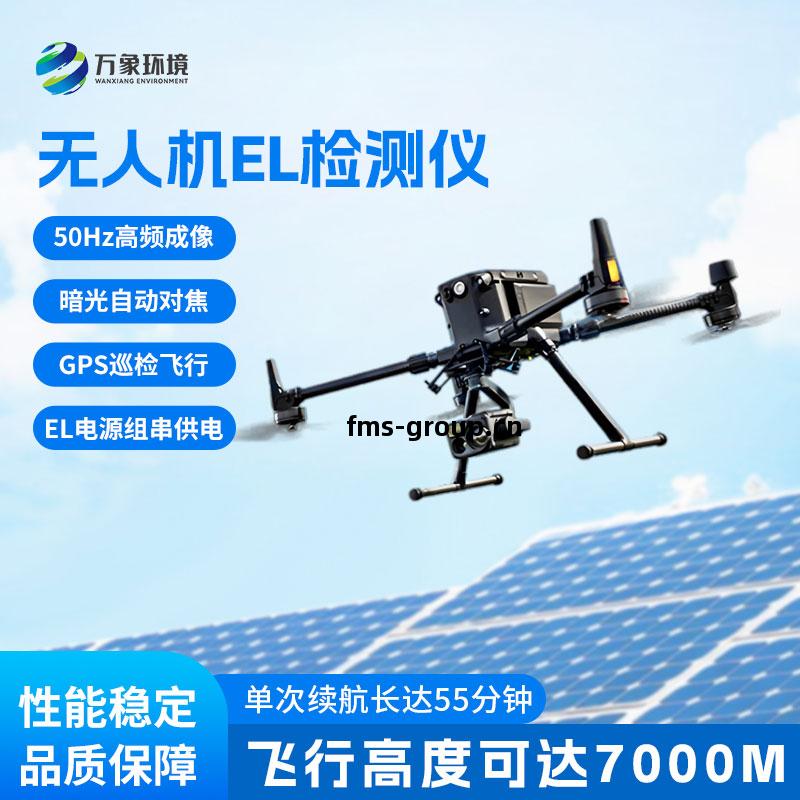 無人機el檢測儀