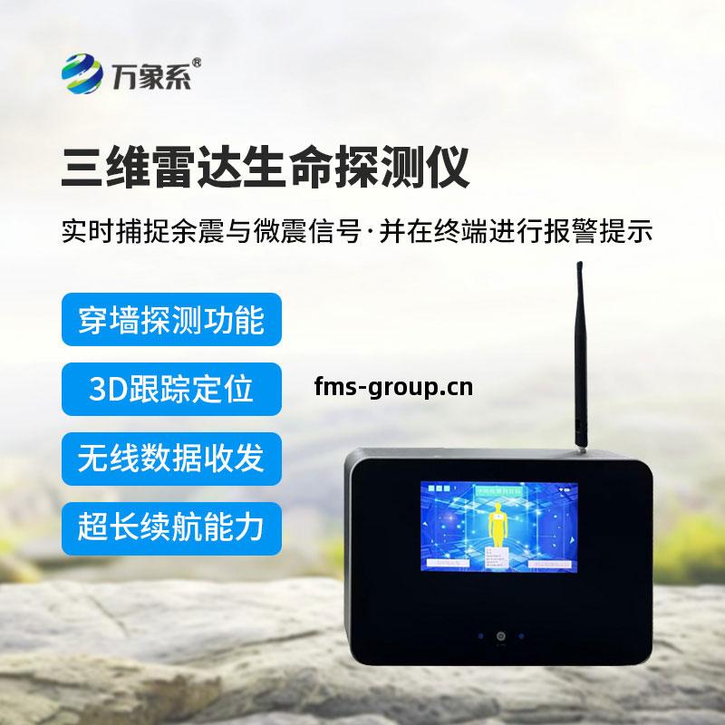 三(san)維(wei)雷(lei)達(da)生命探測儀