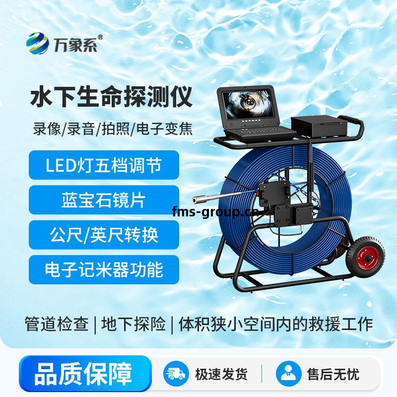 水下(xia)生(sheng)命(ming)探測(ce)儀