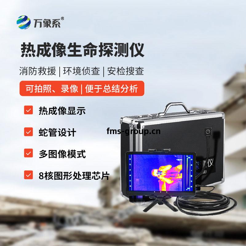 熱(re)成(cheng)像(xiang)生命(ming)探測(ce)儀
