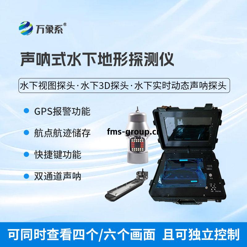 聲吶式水下地(di)形探測儀