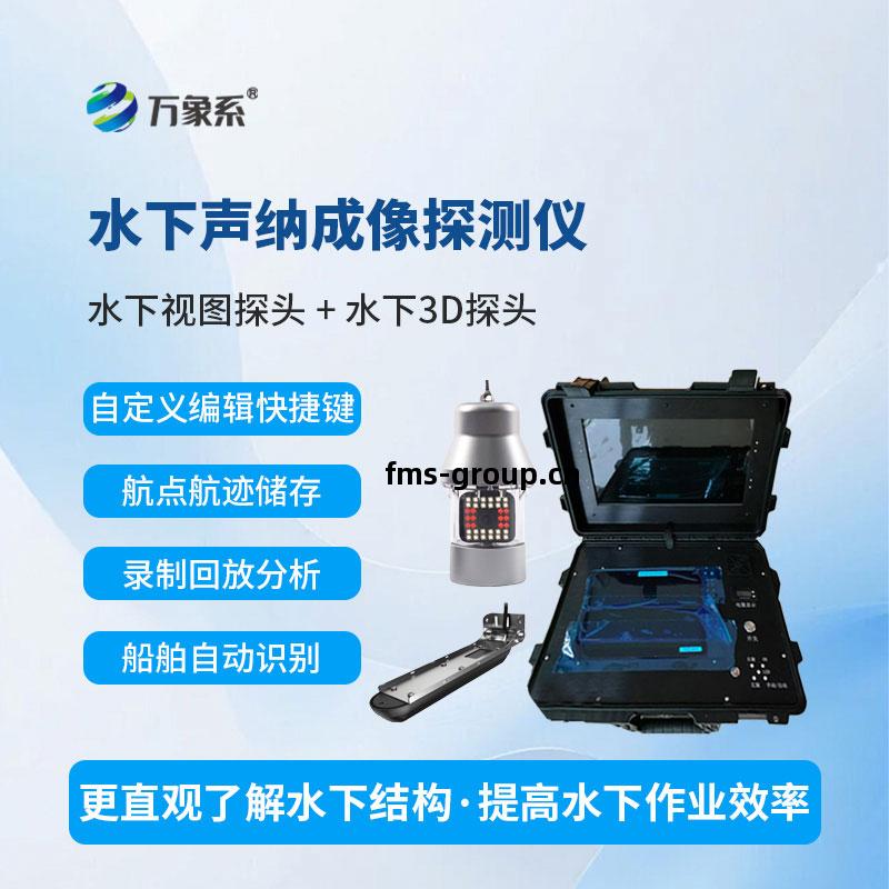 水下聲納成(cheng)像(xiang)探測儀