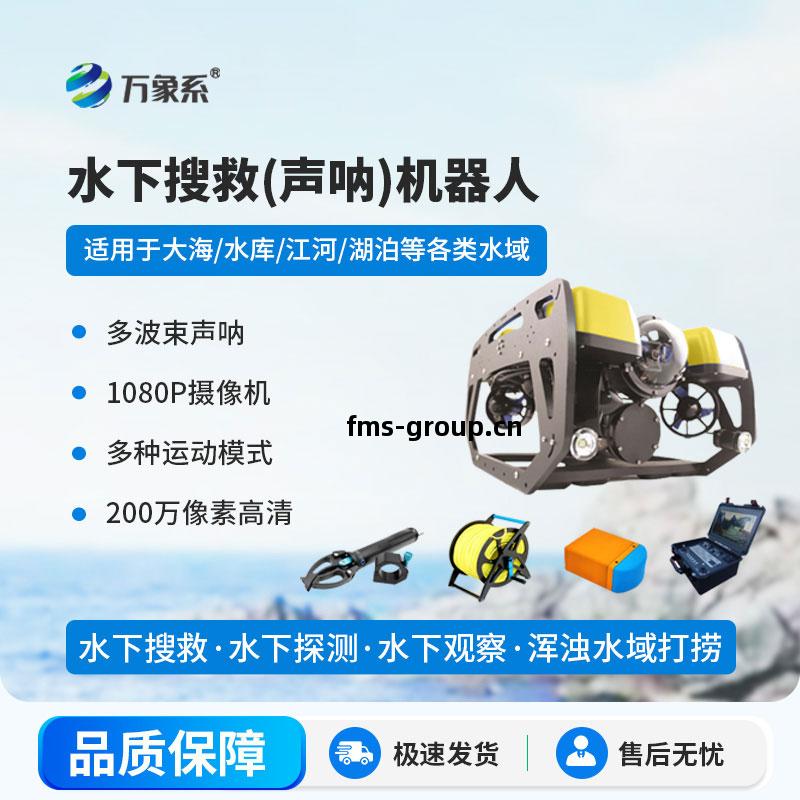水下(xia)搜(sou)救聲吶(na)機器(qi)人(ren)