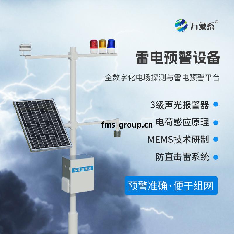 雷(lei)電(dian)預警(jing)設備(bei)