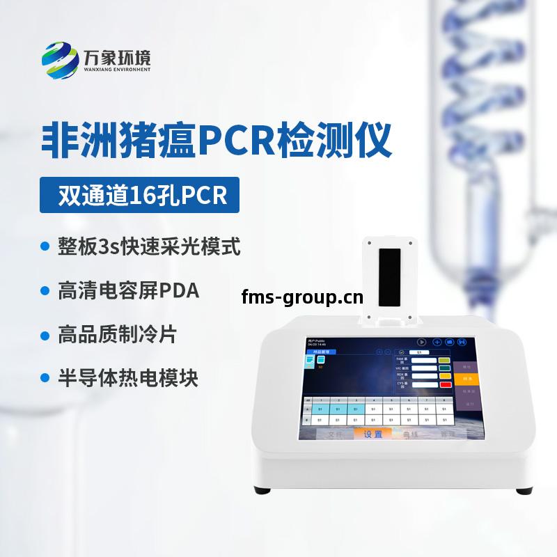 雙通(tong)道(dao)16孔(kong)非(fei)洲(zhou)豬(zhu)瘟檢測(ce)儀(yi)