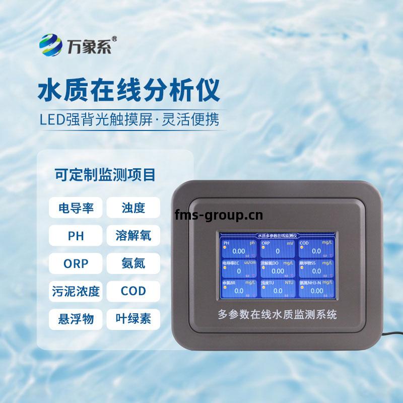 多參(can)數(shu)水(shui)質(zhi)在線分(fen)析(xi)儀