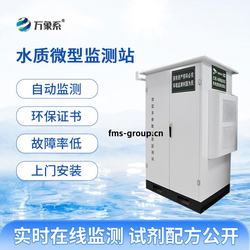 水質微(wei)型監(jian)測(ce)站