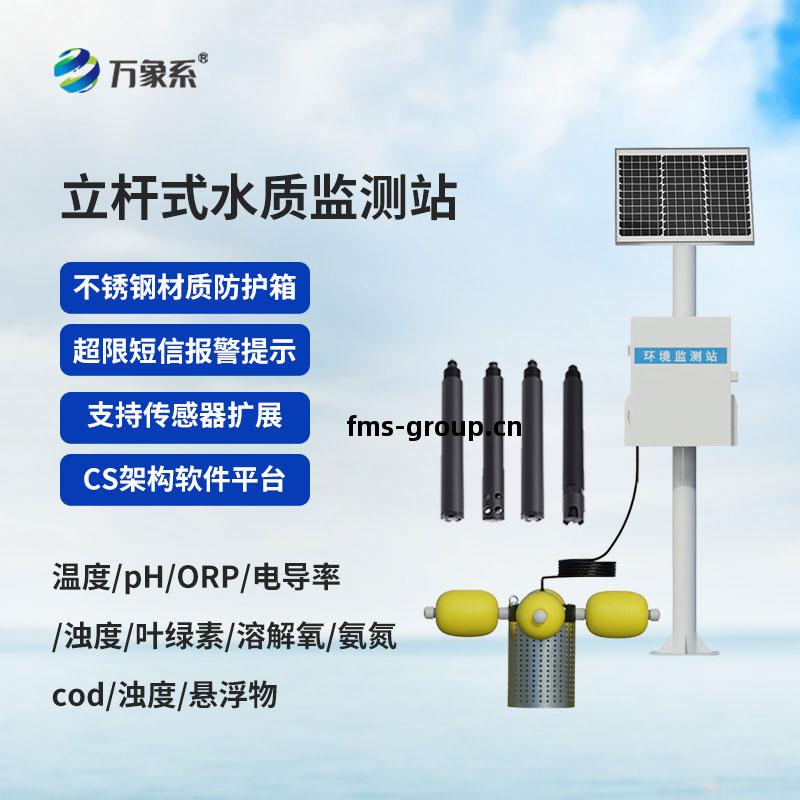 立桿(gan)式(shi)水(shui)質(zhi)在(zai)線(xian)監測(ce)站