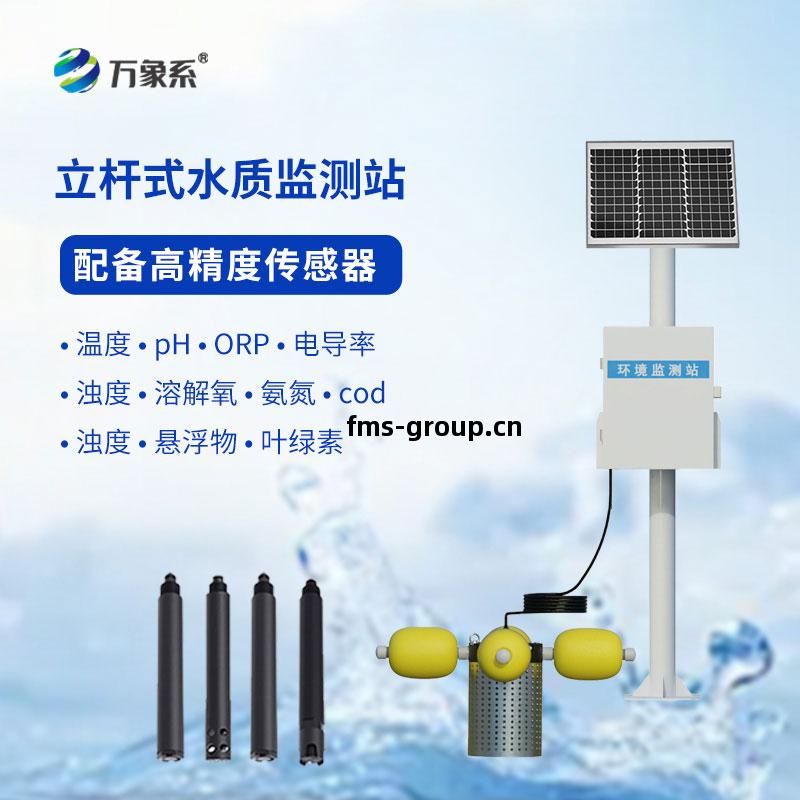 立桿(gan)水(shui)質(zhi)監測(ce)站