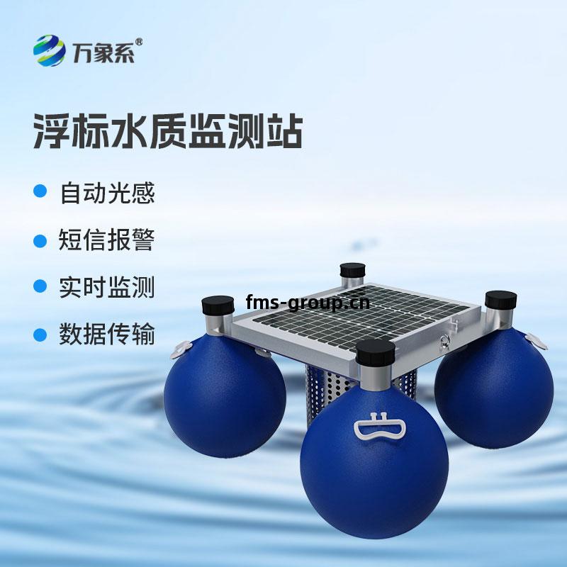 浮(fu)標(biao)水(shui)質(zhi)在(zai)線監(jian)測(ce)站(zhan)