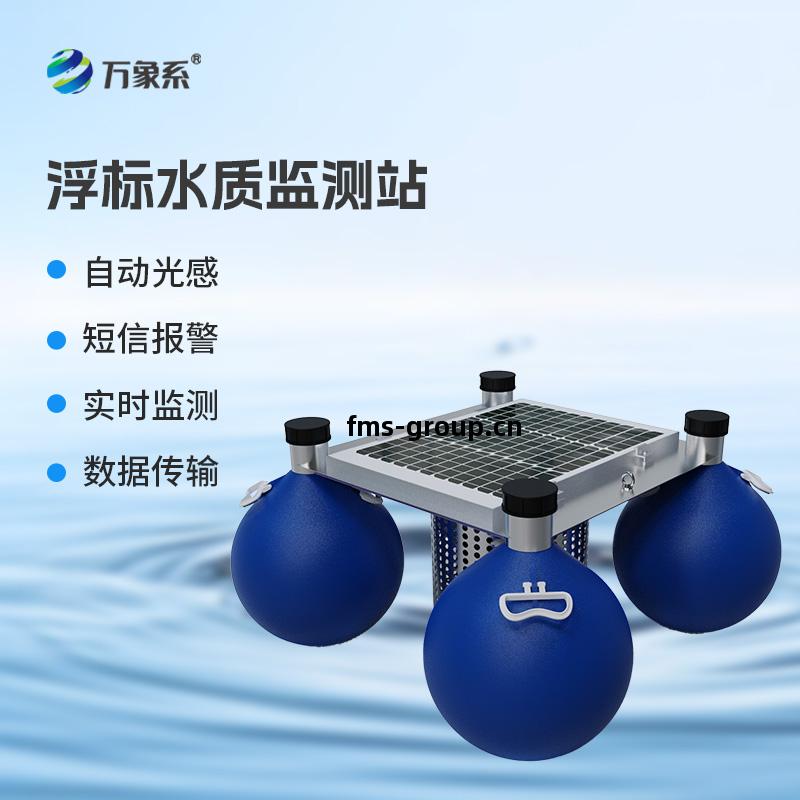 漂浮(fu)式(shi)水質自動(dong)監(jian)測(ce)站(zhan)