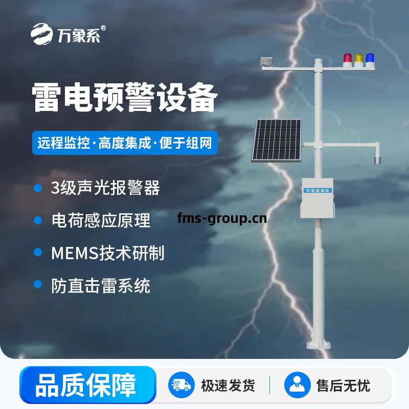 雷(lei)電預警設備