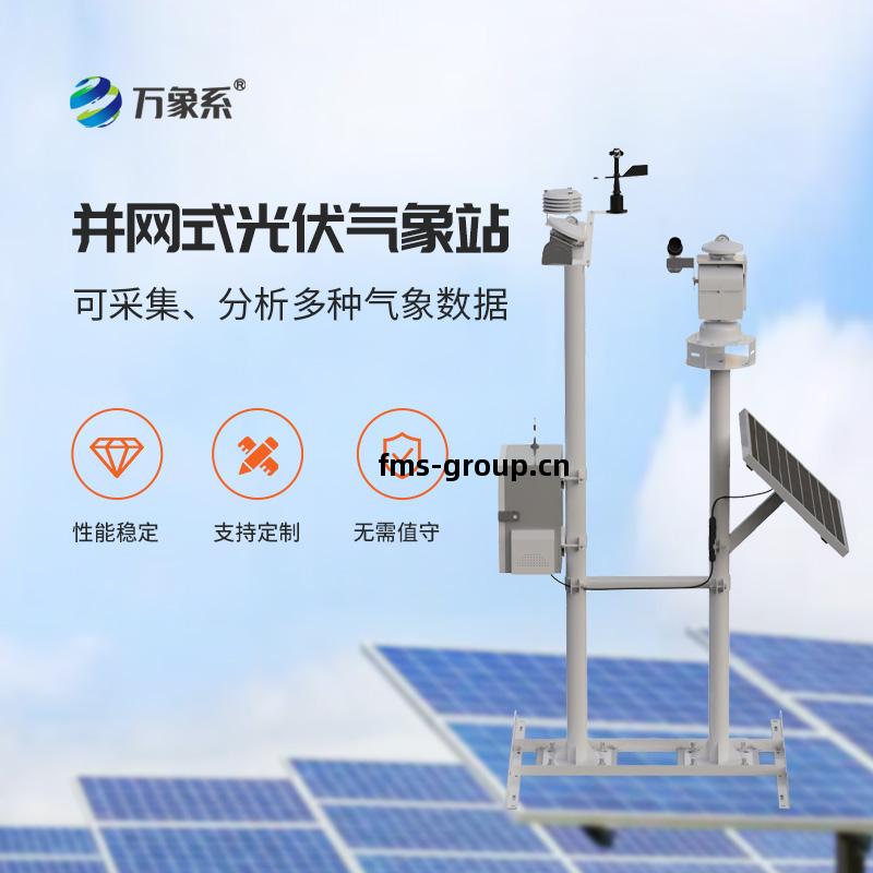 光伏(fu)電廠(chang)氣象(xiang)站(zhan)