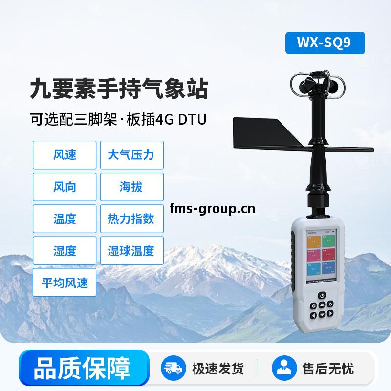 手(shou)持(chi)式(shi)氣象站