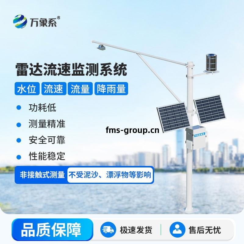 水位(wei)流(liu)速(su)流(liu)量(liang)監測設備