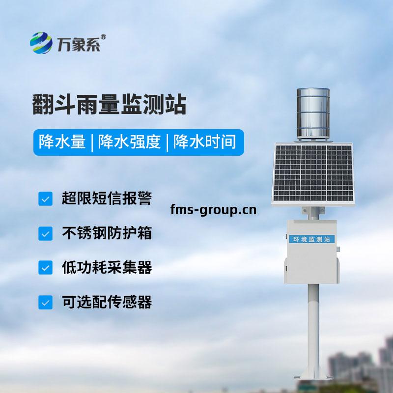 自(zi)動(dong)雨量(liang)站