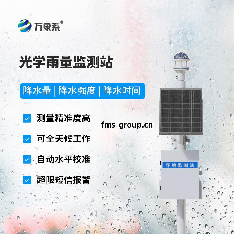 光學雨(yu)量(liang)監測站