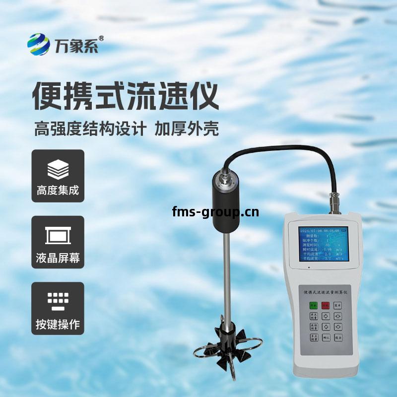 便(bian)攜(xie)式流速流量(liang)儀