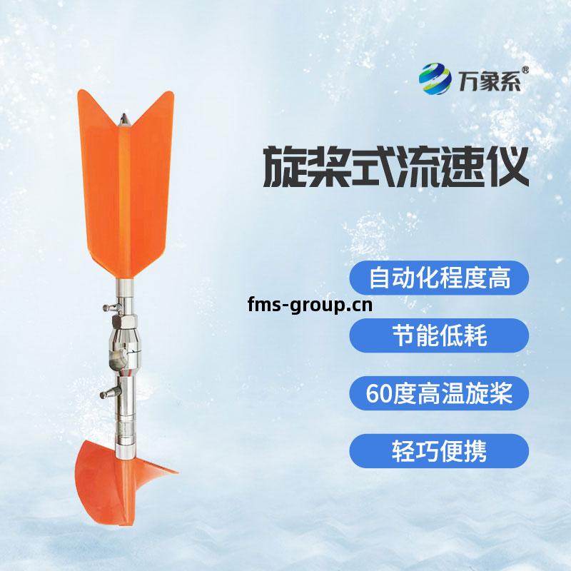 旋槳式(shi)流(liu)速儀(yi)