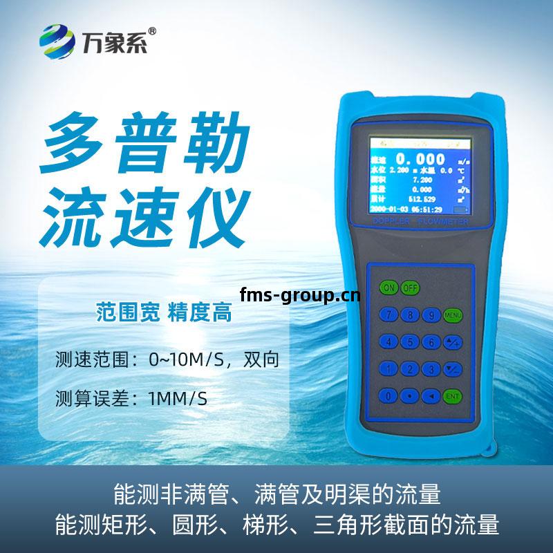 便攜式明(ming)渠流量計