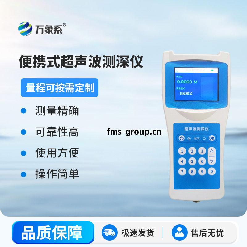 便(bian)攜式超(chao)聲(sheng)波測(ce)深(shen)儀(yi)