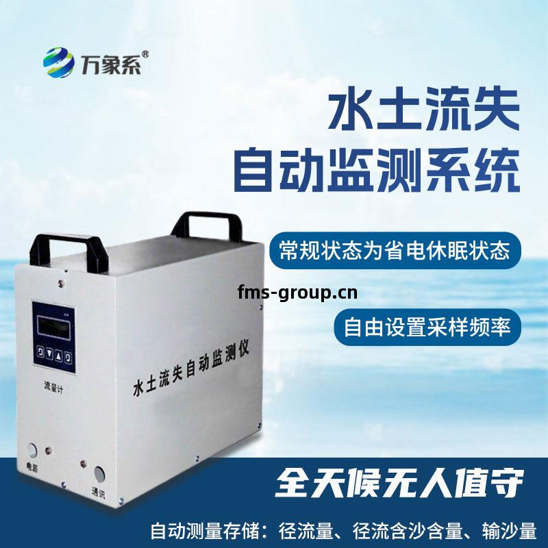 水(shui)土(tu)流(liu)失(shi)監測系統(tong)