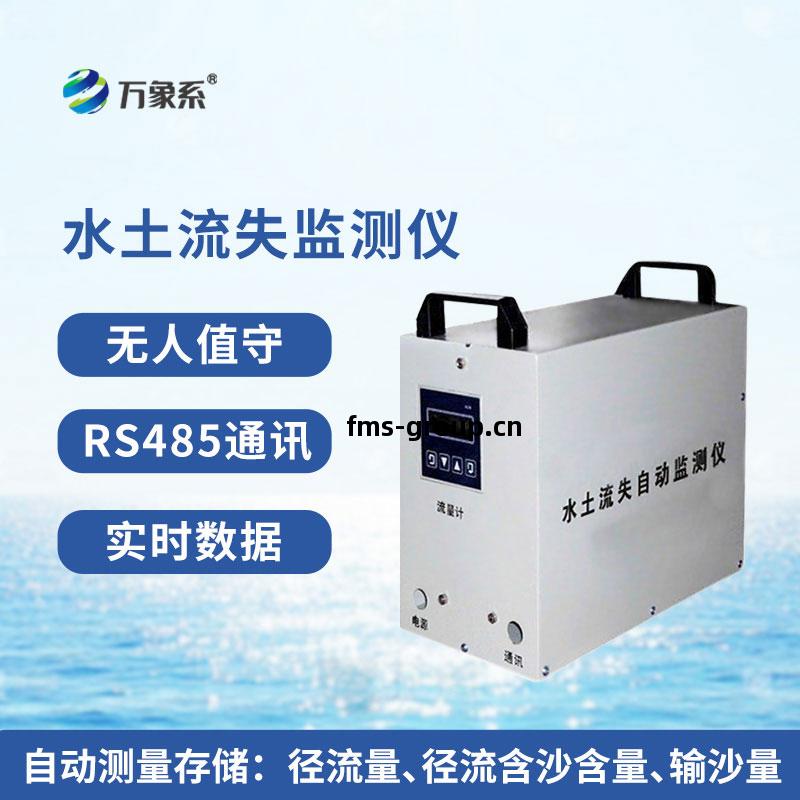 水(shui)土(tu)流(liu)失(shi)監測儀(yi)