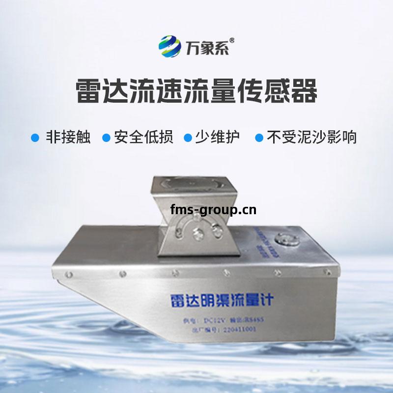 雷(lei)達水(shui)位流(liu)速(su)流量(liang)傳(chuan)感(gan)器(qi)