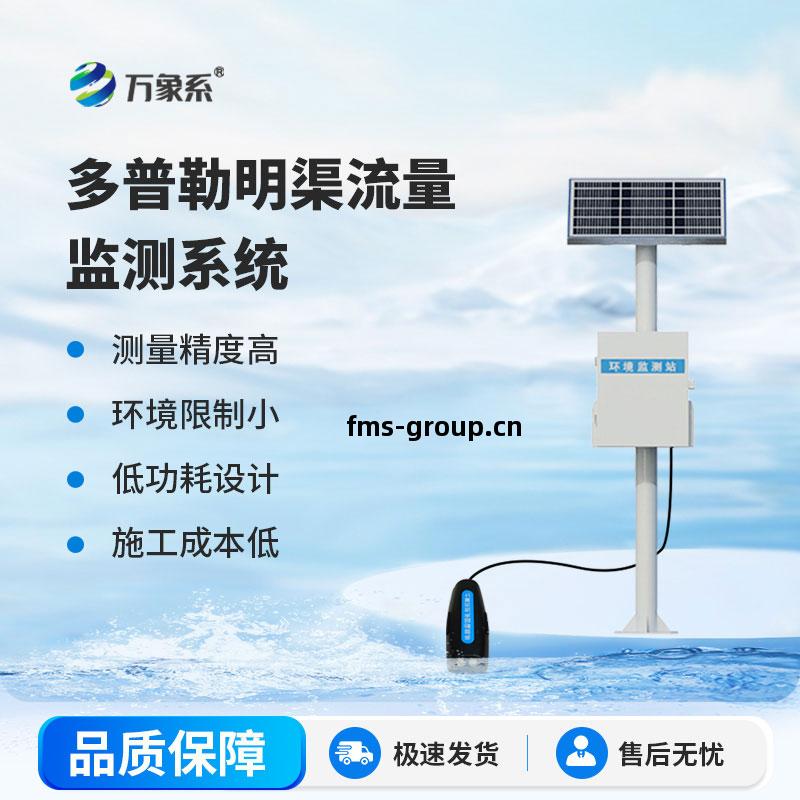 明(ming)渠流量監測站(zhan)