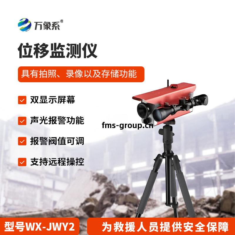 位(wei)移監(jian)測儀