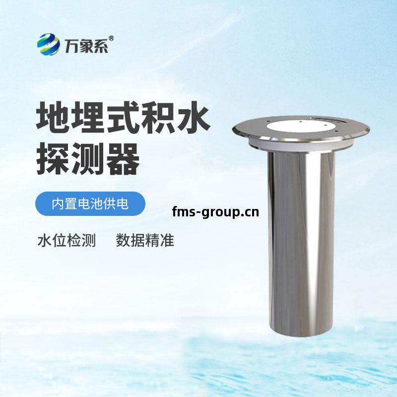地(di)埋式(shi)積(ji)水監測儀(yi)
