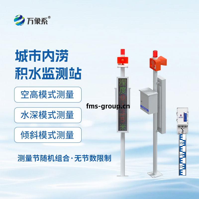 電子(zi)水尺(chi)積水監測站(zhan)