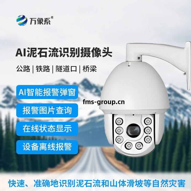 AI泥(ni)石(shi)流山(shan)體滑(hua)坡(po)識(shi)別(bie)攝像(xiang)頭