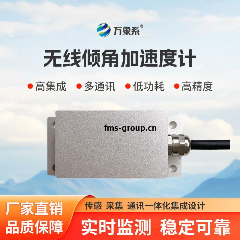 傾(qing)角(jiao)加速(su)度(du)監(jian)測(ce)站(zhan)