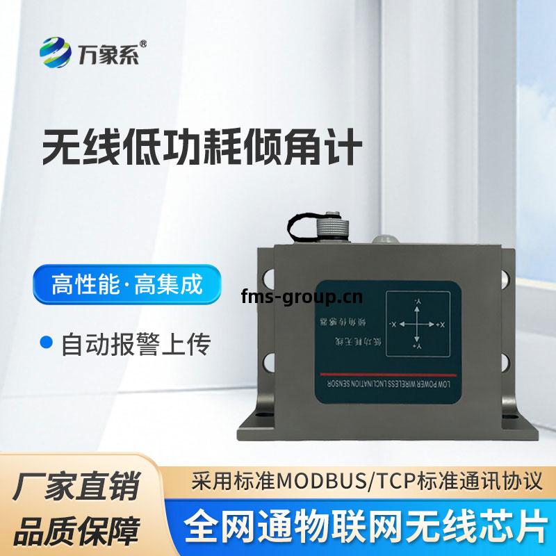 無(wu)線(xian)低功耗傾角計