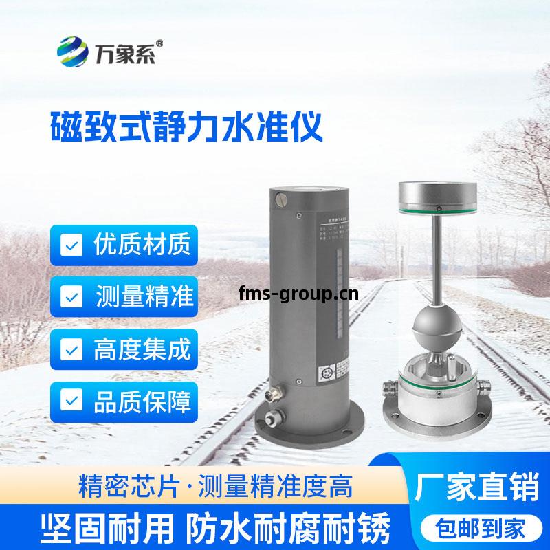 磁(ci)致式(shi)靜(jing)力水(shui)準儀(yi)