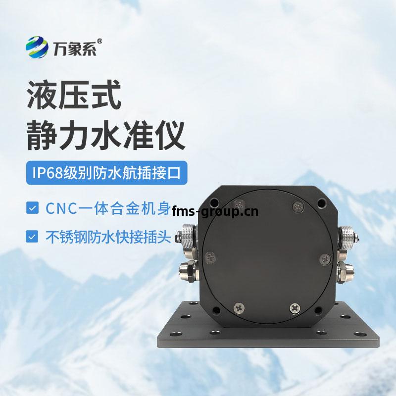 液(ye)壓式(shi)靜(jing)力水(shui)準儀(yi)