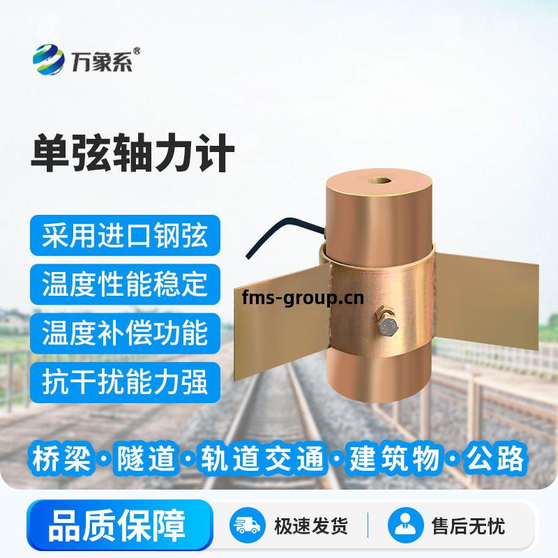 單弦(xian)軸力(li)計(ji)