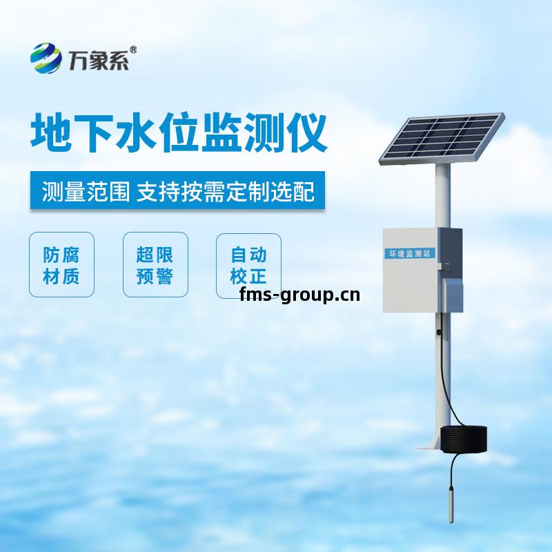 地下(xia)水(shui)位(wei)自動(dong)監(jian)測(ce)儀(yi)