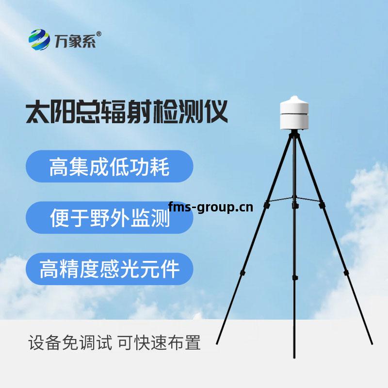 太(tai)陽(yang)總輻(fu)射(she)檢(jian)測儀(yi)