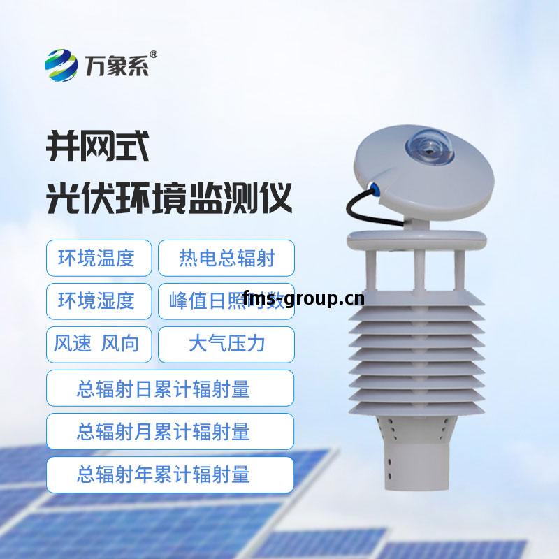 並(bing)網(wang)式(shi)光伏(fu)環(huan)境(jing)監(jian)測儀(yi)