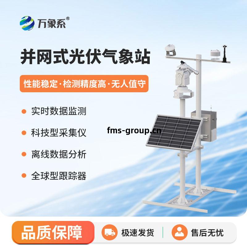 並(bing)網(wang)式(shi)光伏(fu)氣象(xiang)站(zhan)