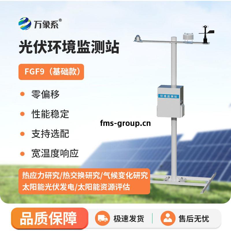 太陽能發(fa)電(dian)環(huan)境(jing)監測(ce)站